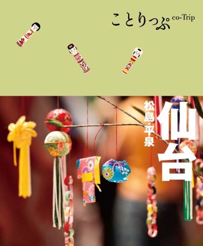 ことりっぷ仙台　松島・平泉 (ことりっぷ国内版)