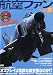 航空ファン 2010年 12月号 [雑誌]