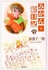 みかん・絵日記 (第1巻) (白泉社文庫)