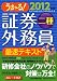 うかる! 証券外務員二種 最速テキスト 2012年版