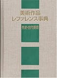美術作品レファレンス事典　先史・古代美術の画像