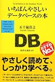 いちばんやさしいデータベースの本 (技評SE選書)