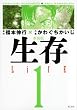 新装版 生存 LifE (1) (KCデラックス )