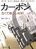 カーボン―古くて新しい材料