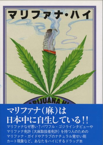 マリファナ・ハイ―意識を変えるモノについての意識を変えるのJPEG画像
