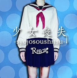 少女喪失-syojosoushitsu- (TYPE C)