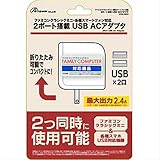 ファミコンクラシックミニ 対応 2ポート搭載 USB ACアダプター