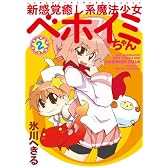 新感覚癒し系魔法少女ベホイミちゃん (2) (Gファンタジーコミックス)