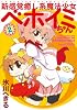 新感覚癒し系魔法少女ベホイミちゃん (2) (Gファンタジーコミックス)