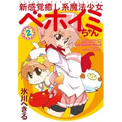 新感覚癒し系魔法少女ベホイミちゃん (2) (Gファンタジーコミックス)