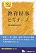 教育時事ビギナーズ 2013年度版 (教員採用試験シリーズ 344) 456513344X JPEG画像(小)
