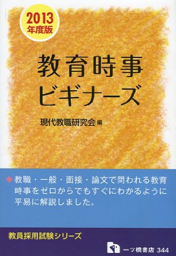 教育時事ビギナーズ 2013年度版 (教員採用試験シリーズ 344)のJPEG画像