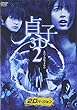 貞子3D2 2Dバージョン [DVD]