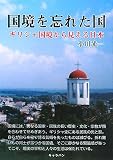 国境を忘れた国―ギリシャ国境から見える日本 国境を忘れた国―ギリシャ国境から見える日本