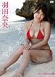羽田奈央 やわらかな曲線 [DVD]