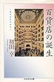 百貨店の誕生―都市文化の近代 (ちくま学芸文庫)