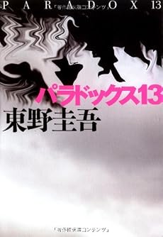 パラドックス13