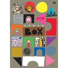 〈世界絵本箱〉DVDボックス