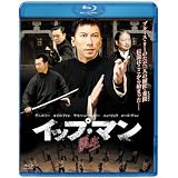 イップ・マン 誕生 [Blu-ray]