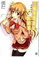 三流木萌花は名担当！ 3