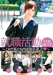 就職活動 THE BEST ~これで私たち内定取れました❤~ [DVD]
