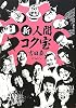 新・人間コク宝