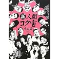 新人間コク宝<br>吉田 豪著 梅宮 辰夫ほか述 <br>コアマガジン<br>1600円<br>ISBN:9784862529299