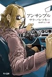 アンサンブル 〔ハヤカワ・ミステリ文庫〕 (ハヤカワ・ミステリ文庫 ハ 2-23)