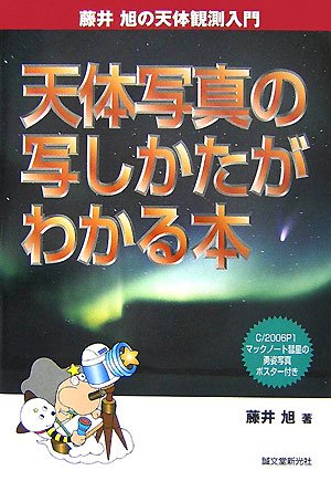 天体写真の写しかたがわかる本―藤井旭の天体観測入門