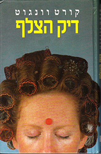 Deadeye Dick (Hebrew Edition) Dick Hatzalaff