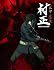 装甲悪鬼村正 通常版