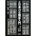 新日本刀の鑑定入門<br>広井 雄一著 飯田 一雄著 <br>刀剣春秋<br>2940円<br>ISBN:9784863660809