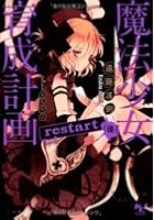 魔法少女育成計画restart 後