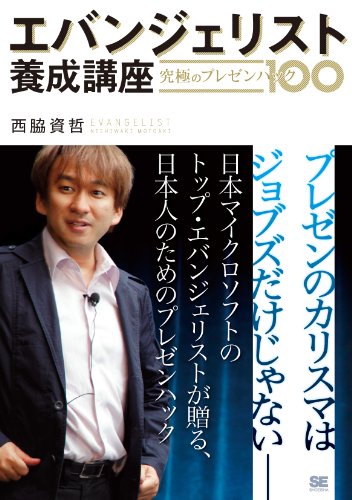 エバンジェリスト養成講座 究極のプレゼンハック100