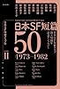 日本SF短篇50 II (日本SF作家クラブ創立50周年記念アンソロジー)