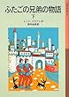ふたごの兄弟の物語〈下〉 (岩波少年文庫)