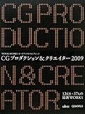 CGプロダクション&クリエイター2009―WORKS BOOKSポートフォリオセレクション (WORKS BOOKS ポートフォリオセレクション)