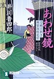 あわせ鏡―刀剣目利き神楽坂咲花堂 (祥伝社文庫)