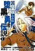 真伝勇伝・革命編 堕ちた黒い勇者の伝説 1 (ガンガンコミックスＯＮＬＩＮＥ)