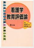看護学教育評価論―質の高い自己点検・評価の実現