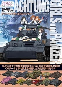 アハトゥンク・ガールズ&パンツァー: ガールズ&パンツァー公式戦車ガイドブック