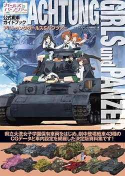 アハトゥンク・ガールズ&パンツァー: ガールズ&パンツァー公式戦車ガイドブック
