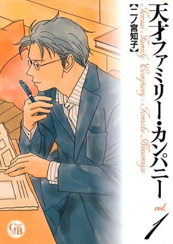 天才ファミリー・カンパニー (1) (幻冬舎コミックス漫画文庫) 天才ファミリー・カンパニー (1) (幻冬舎コミックス漫画文庫)