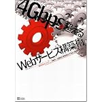 4Gbpsを超えるWebサービス構築術