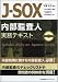 J-SOX内部監査人 実務テキスト