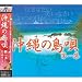 沖縄の島唄 第一集 新与那国しょんかね FX-1011