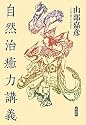 自然治癒力講義