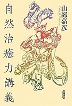 自然治癒力講義