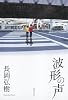 波形の声 (文芸書)