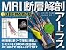 MRI断層解剖アトラス 《3Dで見る骨と筋》 4784941886 JPEG画像(小)
